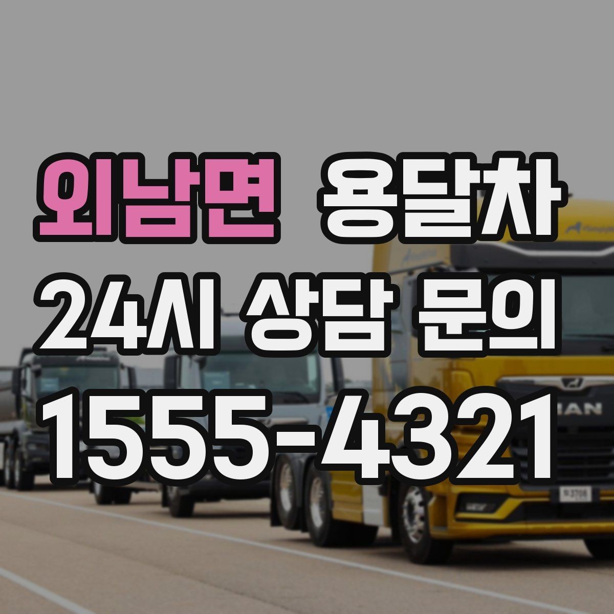 외남면 용달차 이용이 유리한 짐 운반 상황