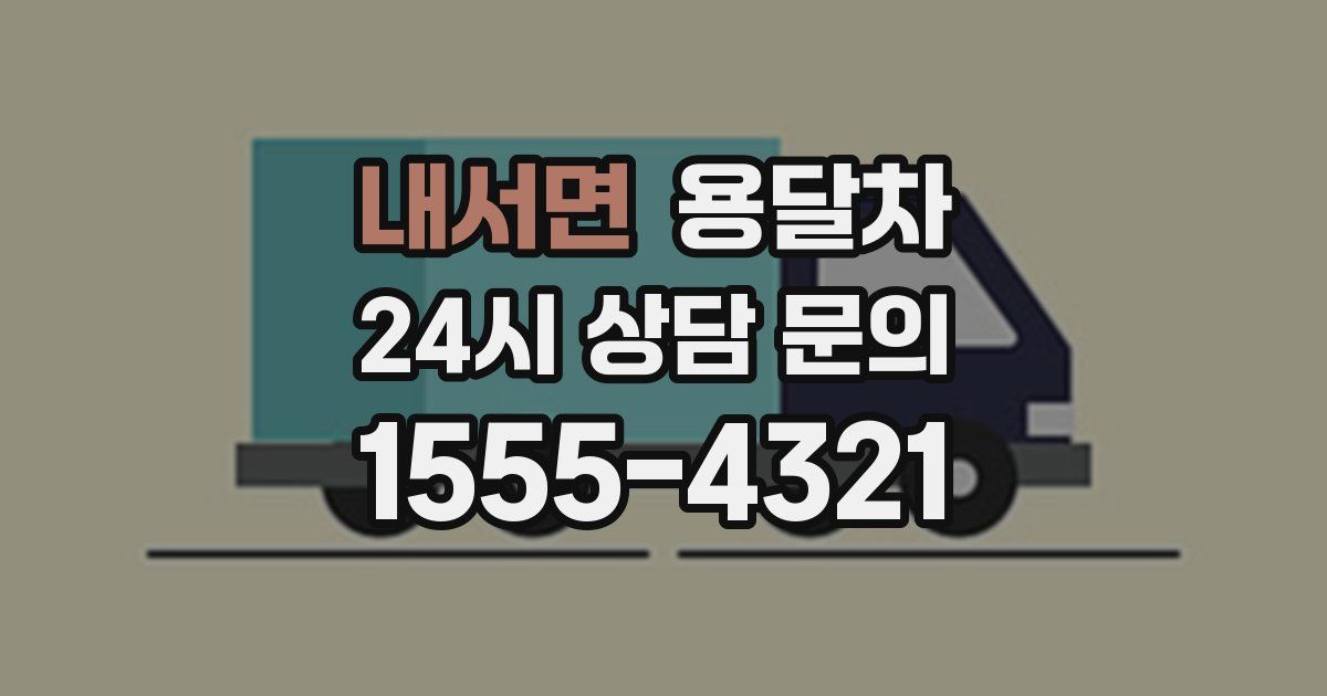 내서면 용달차