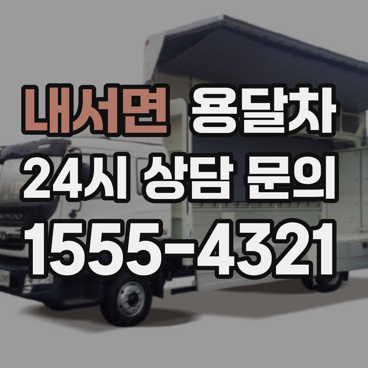 내서면 용달차