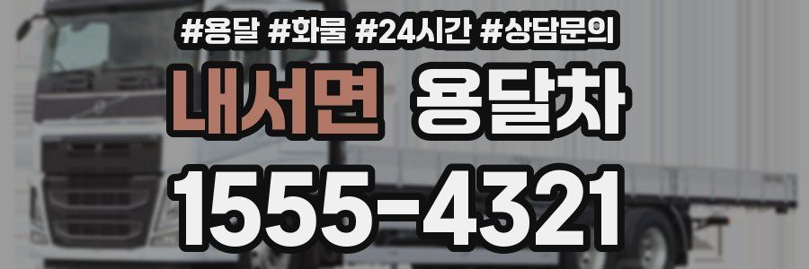 내서면 용달차