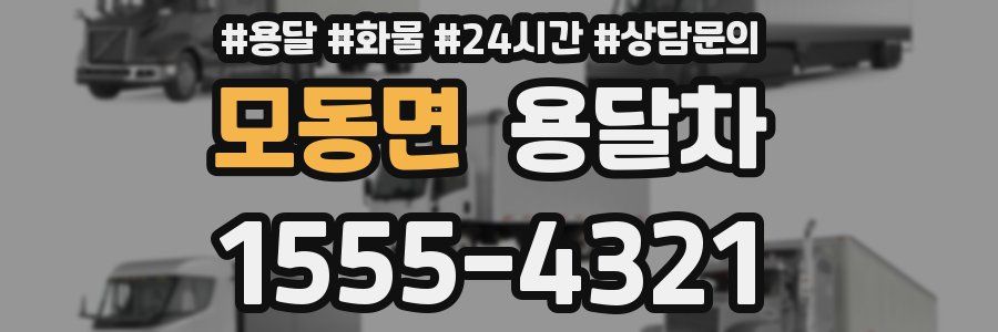 모동면 용달차