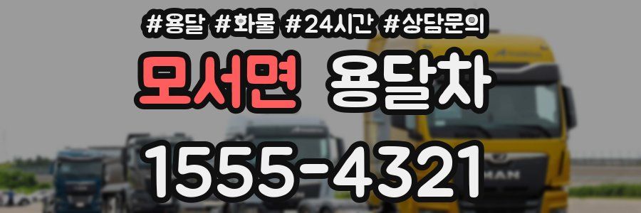 모서면 용달차
