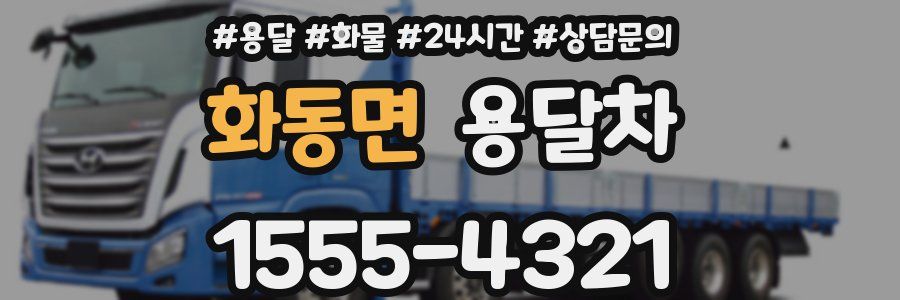 화동면 용달차