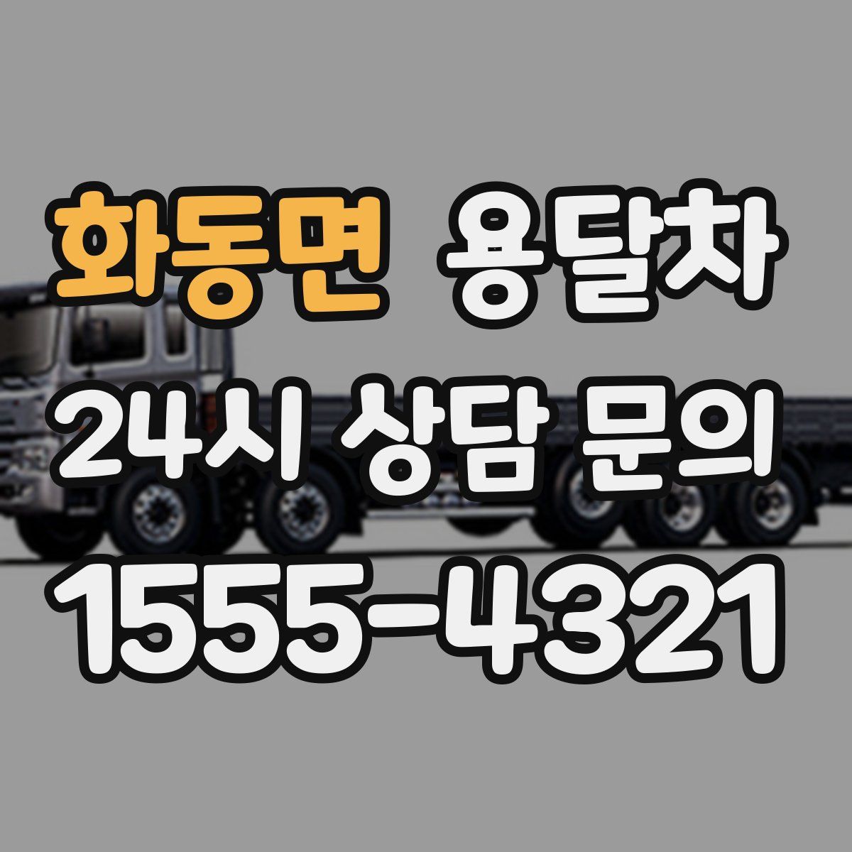 화동면 용달차