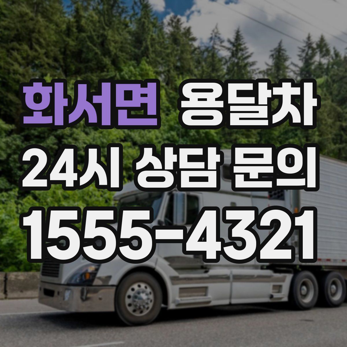 화서면 용달차