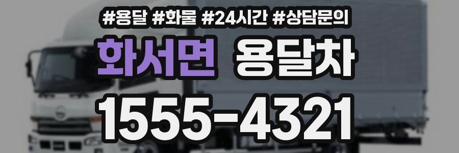 화서면 용달차