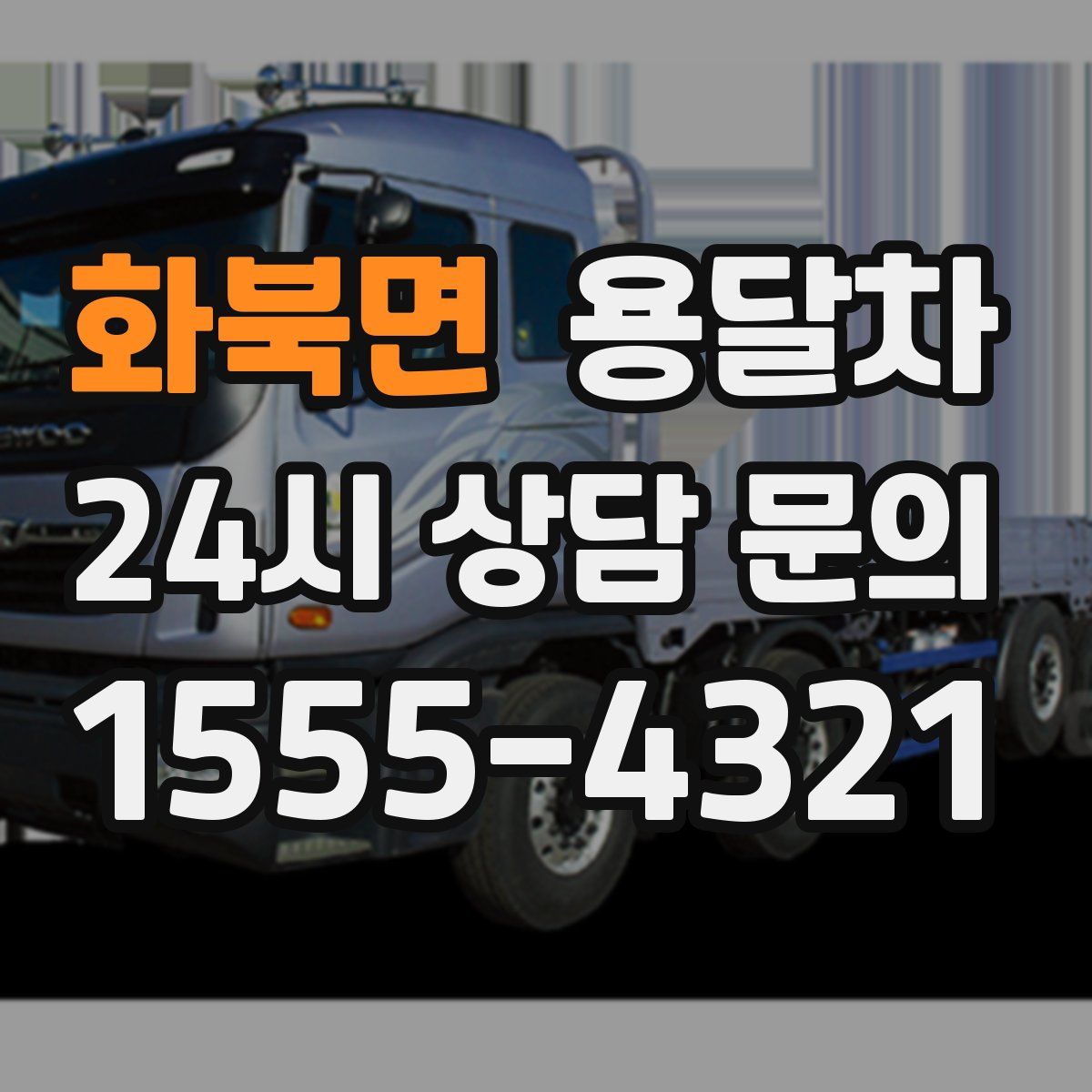 화북면 용달차