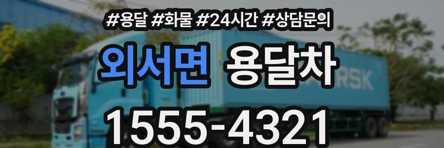외서면 용달차