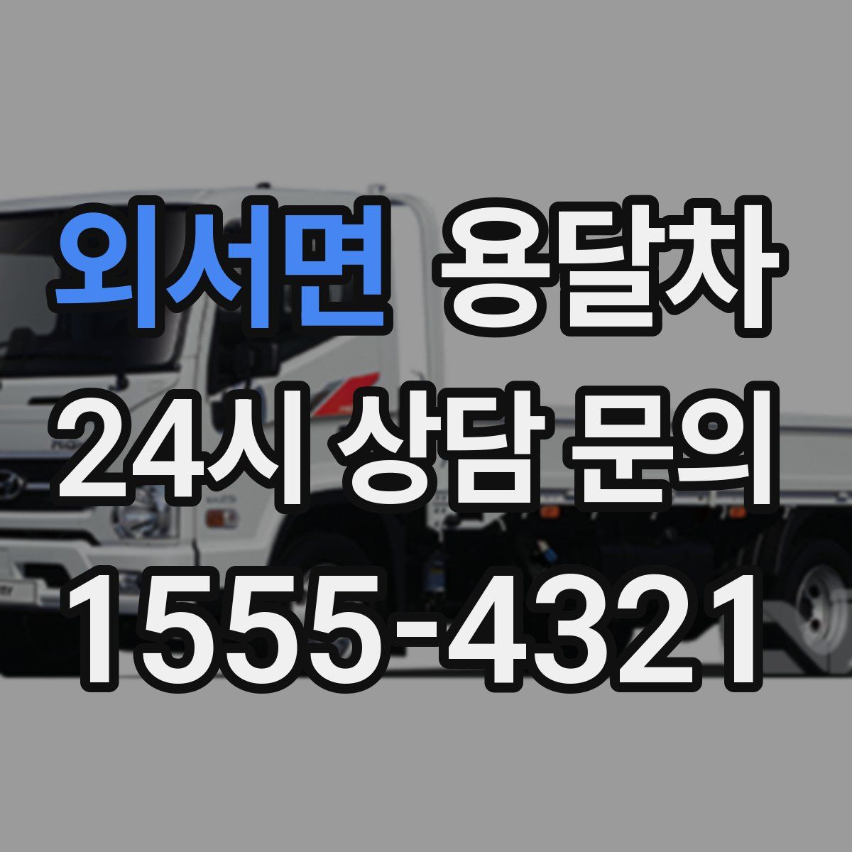 외서면 용달차