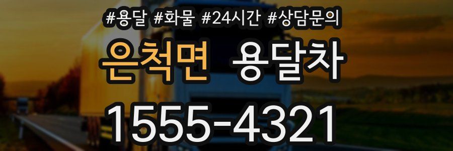 은척면 용달차