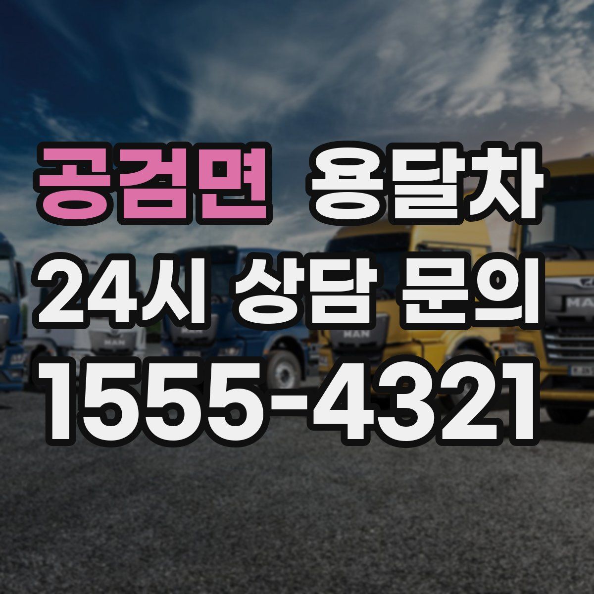 공검면 용달차