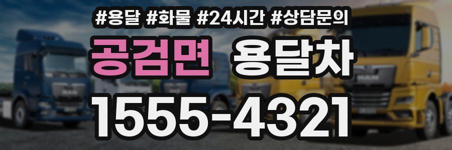 공검면 용달차