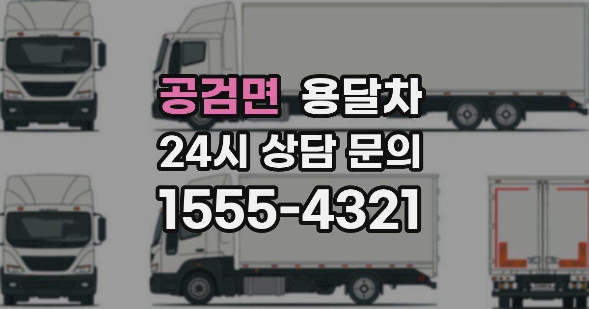 공검면 용달차