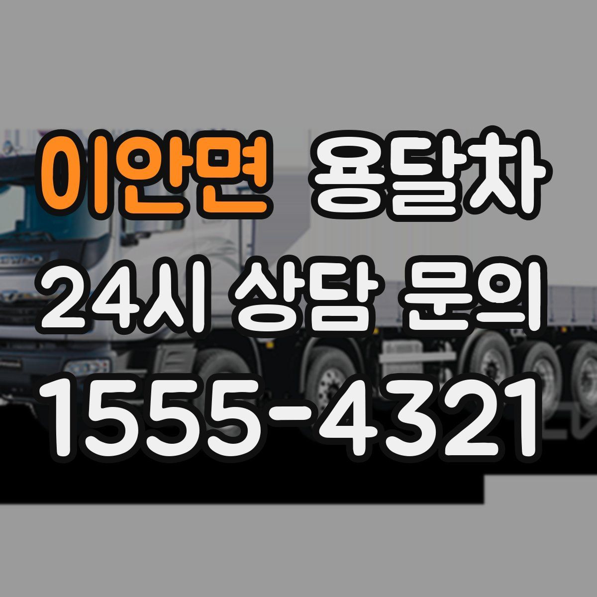 이안면 용달차