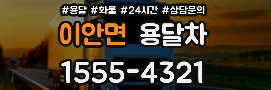 이안면 용달차