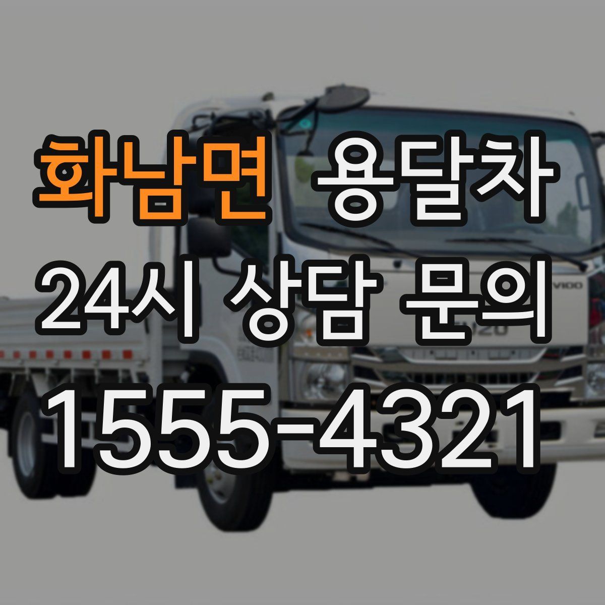 화남면 용달차
