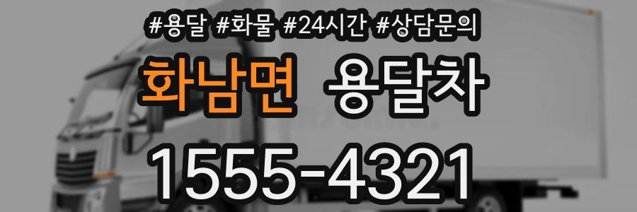 화남면 용달차