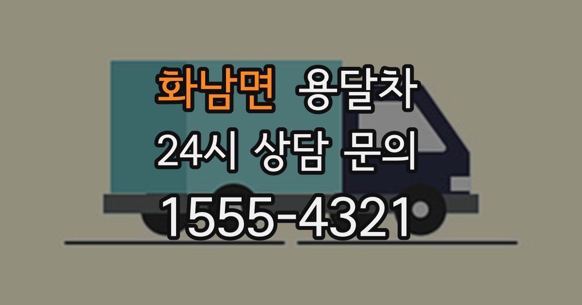 화남면 용달차