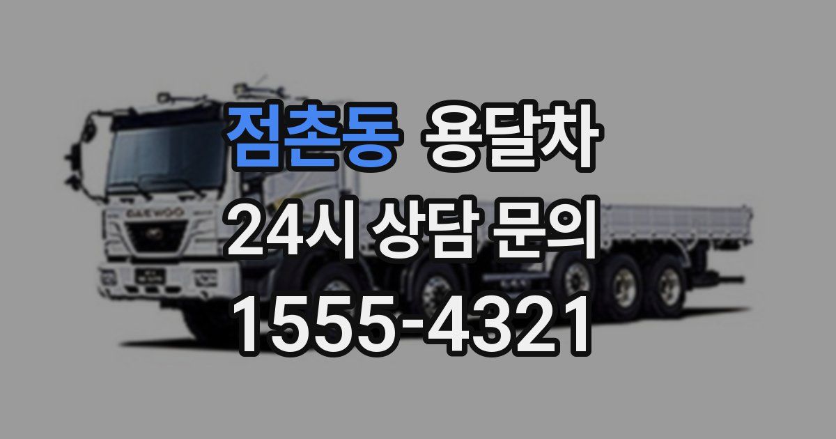 점촌동 용달차