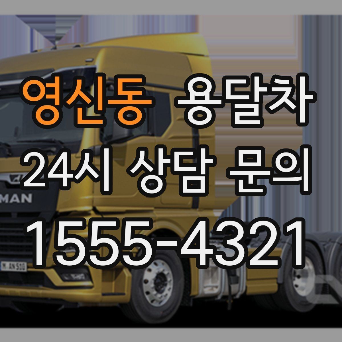 영신동 용달차 이용 경험에서 자주 비교되는 요소들