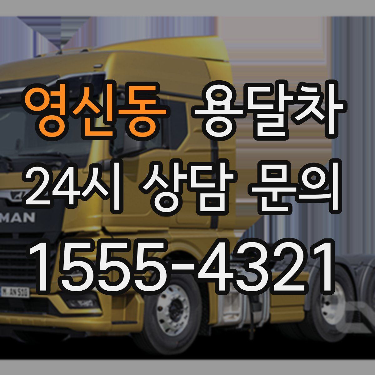 영신동 용달차