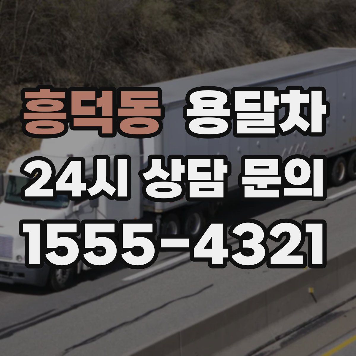 흥덕동 용달차