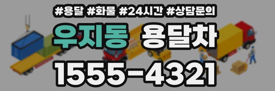 우지동 용달차