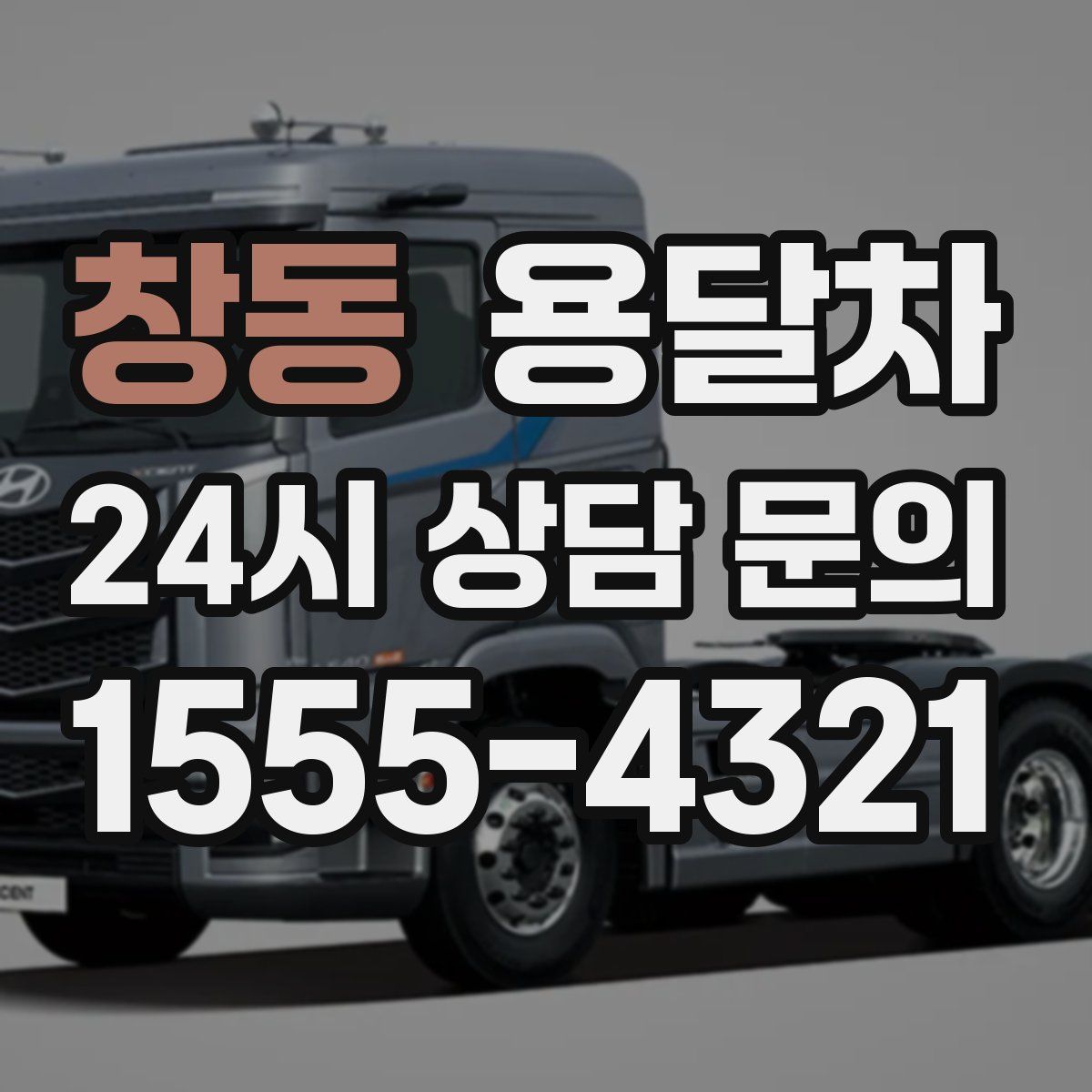 창동 용달차