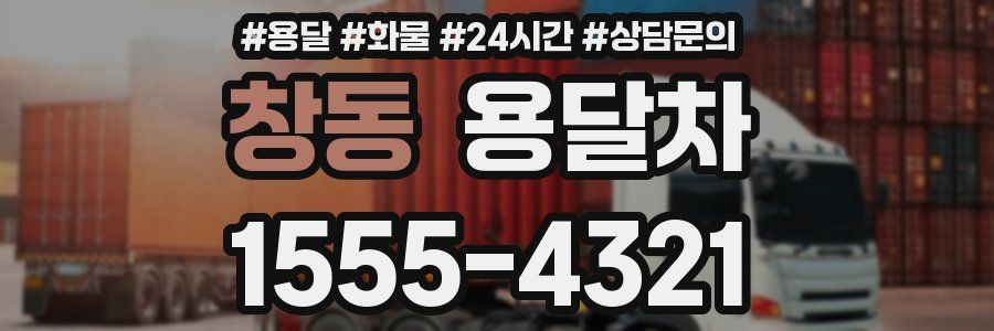 창동 용달차