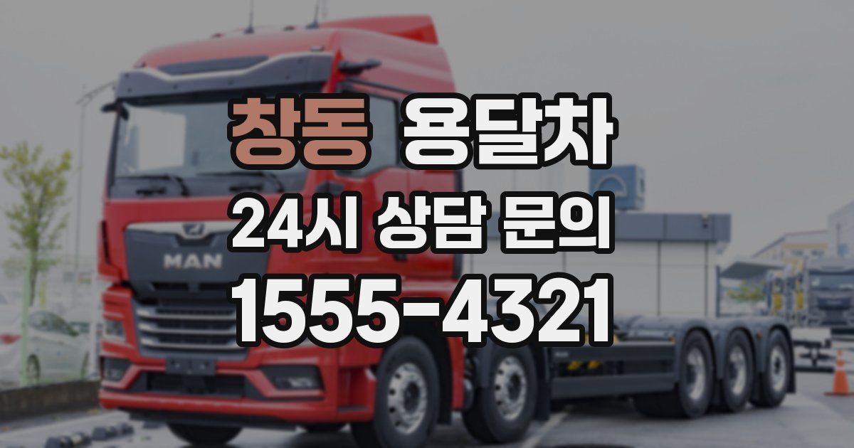 창동 용달차
