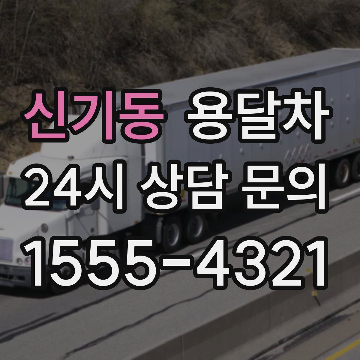 신기동 용달차