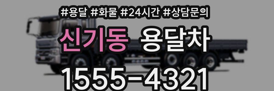 신기동 용달차