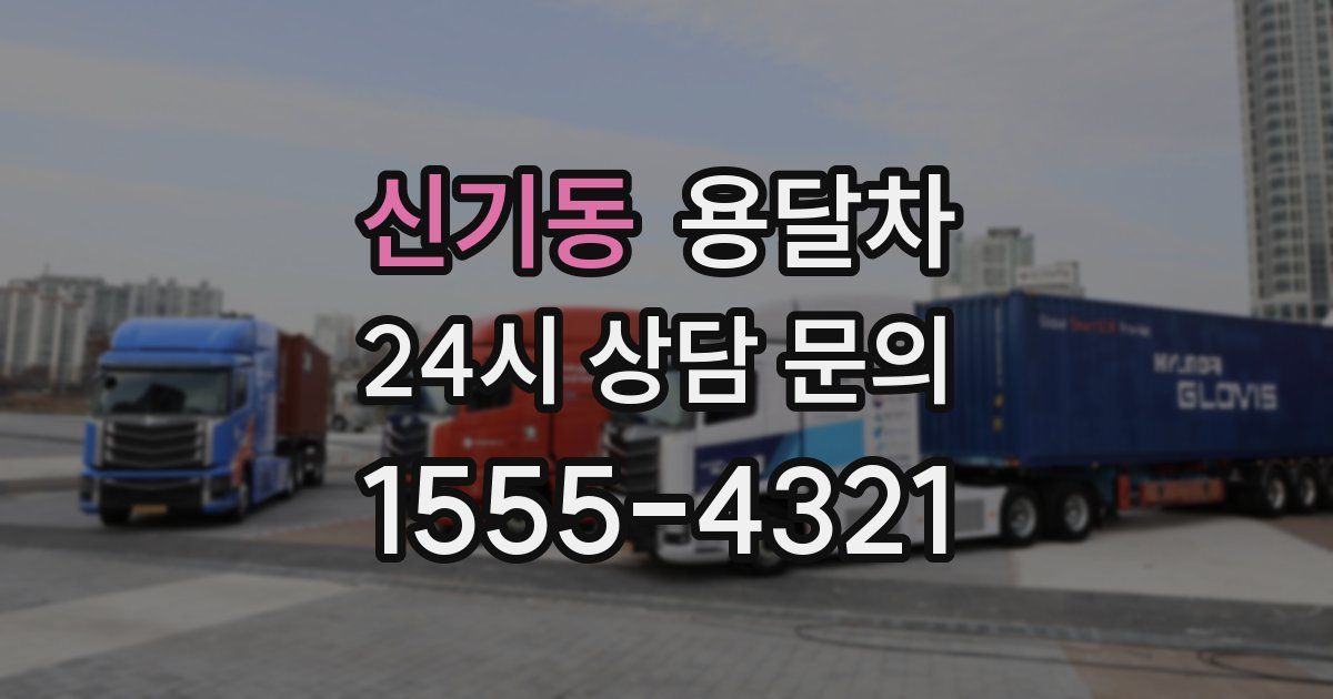 신기동 용달차