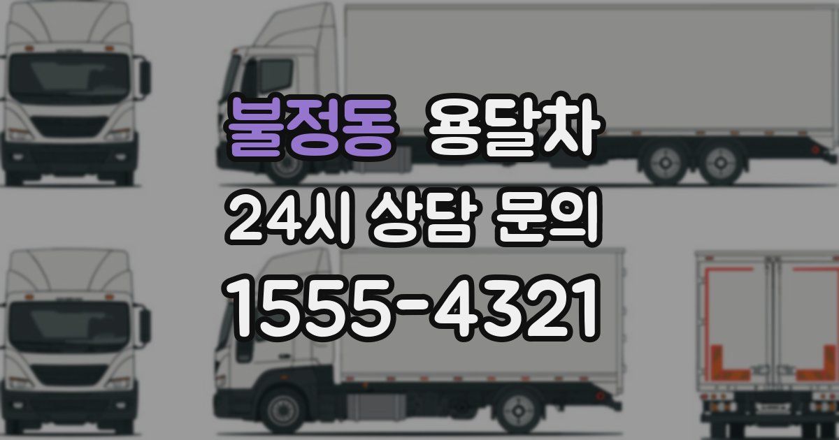 불정동 용달차