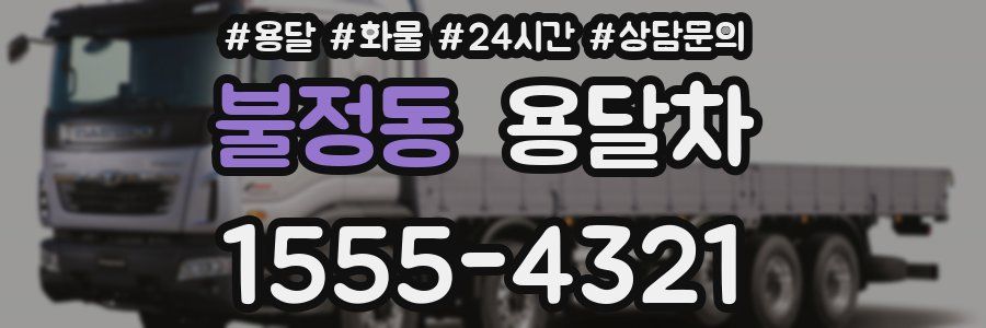 불정동 용달차