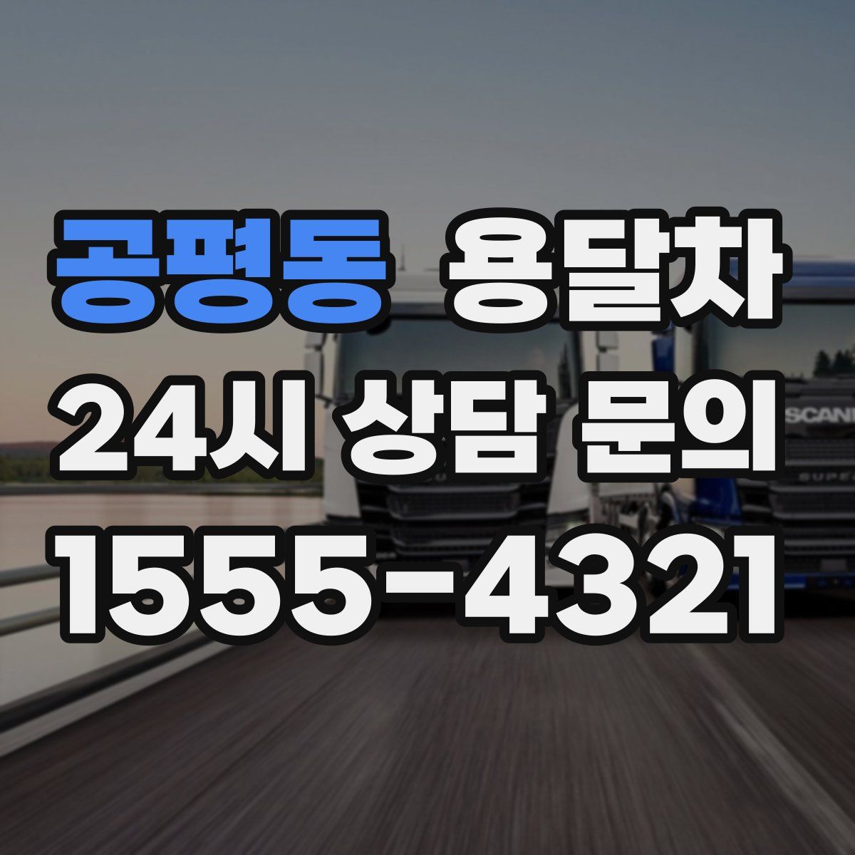 공평동 용달차