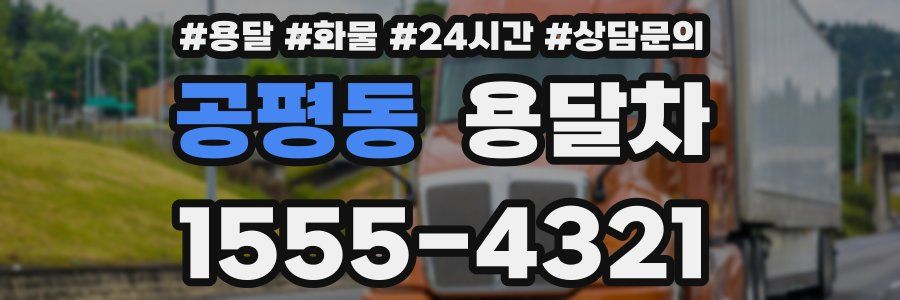 공평동 용달차
