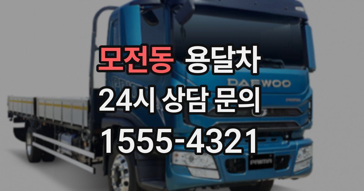 모전동 용달차
