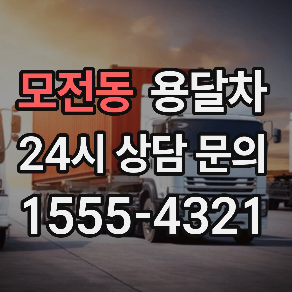 모전동 용달차