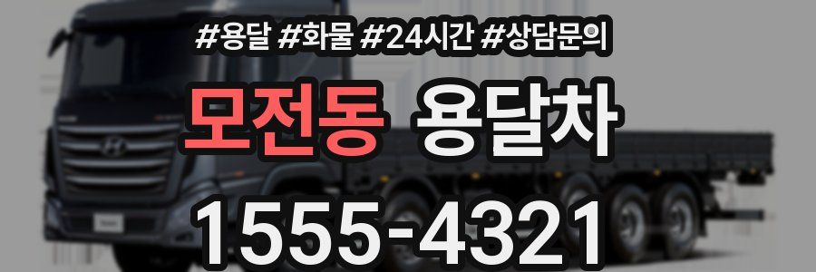 모전동 용달차