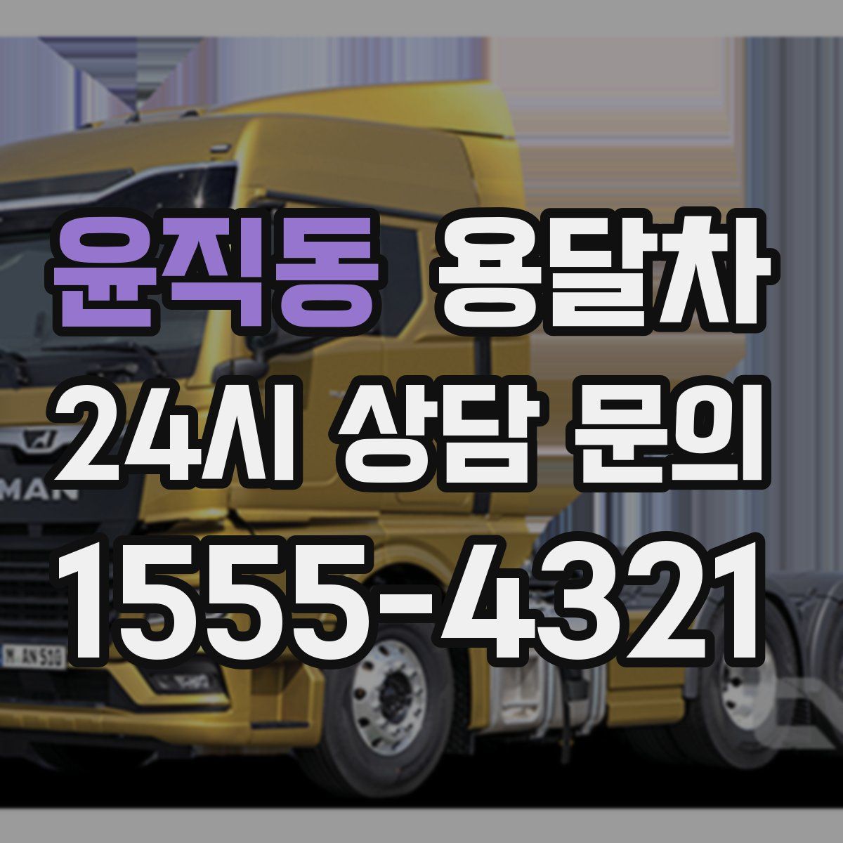 윤직동 용달차