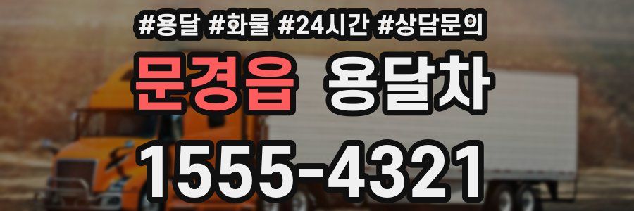 문경읍 용달차