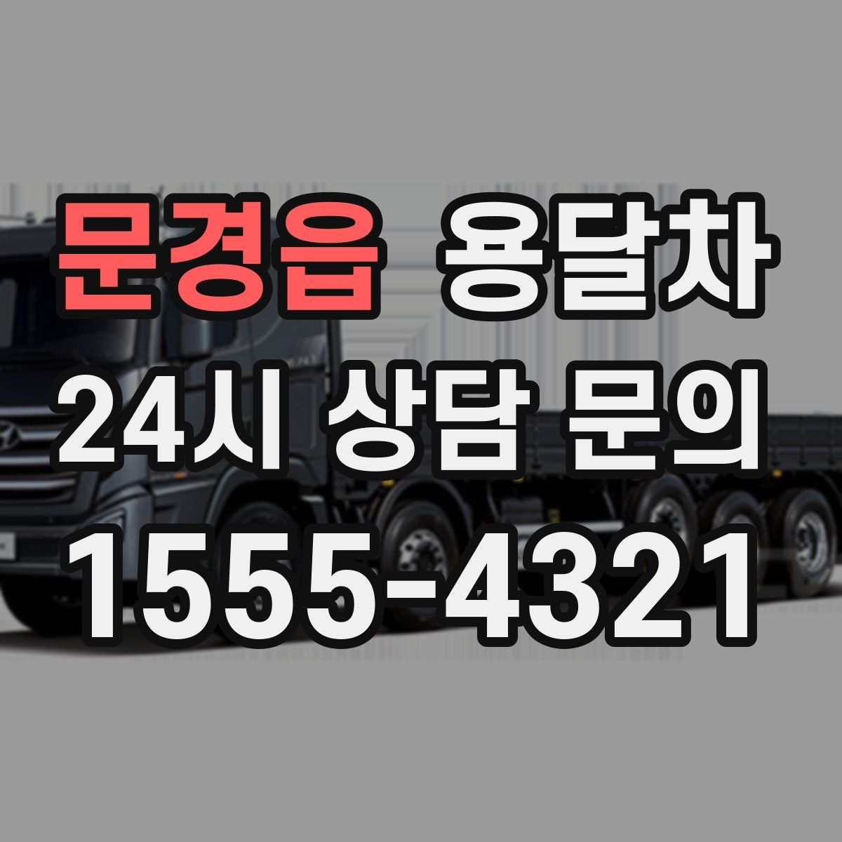 문경읍 용달차