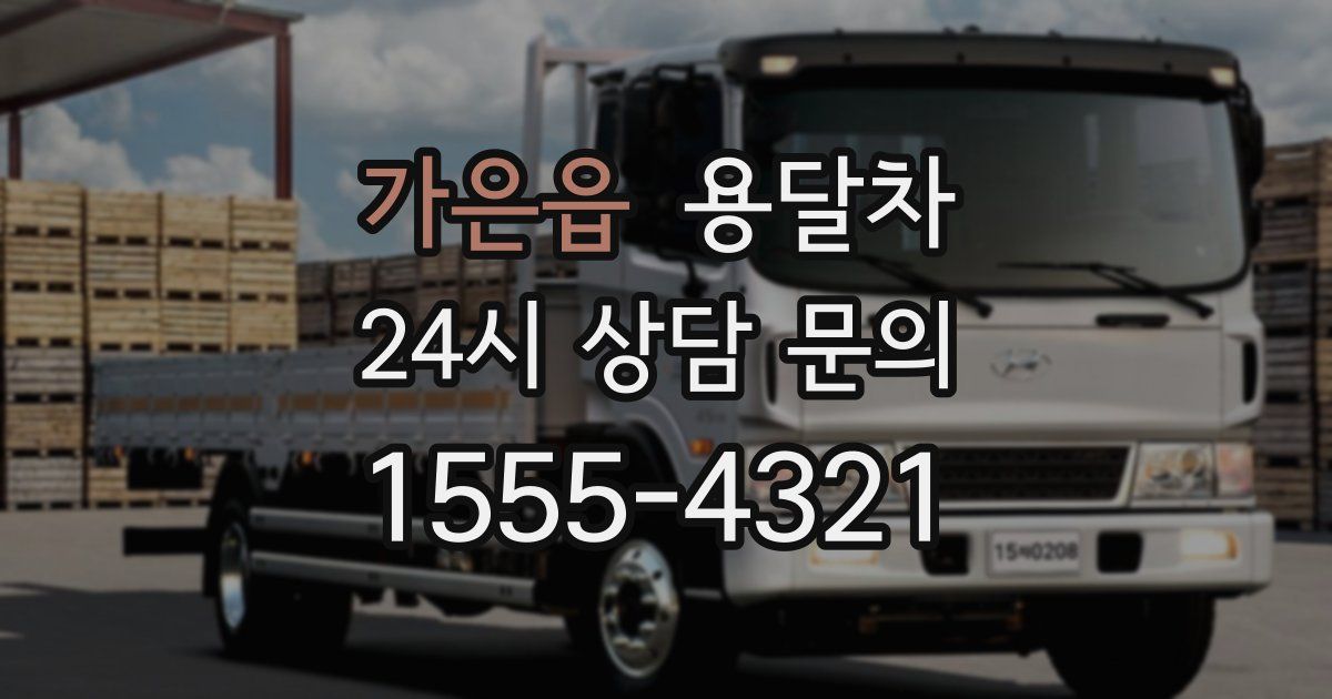 가은읍 용달차