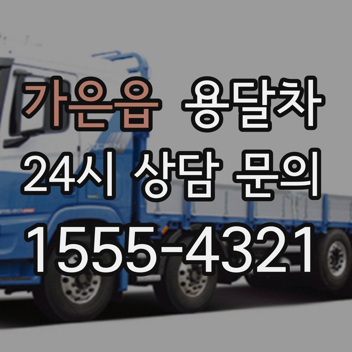 가은읍 용달차