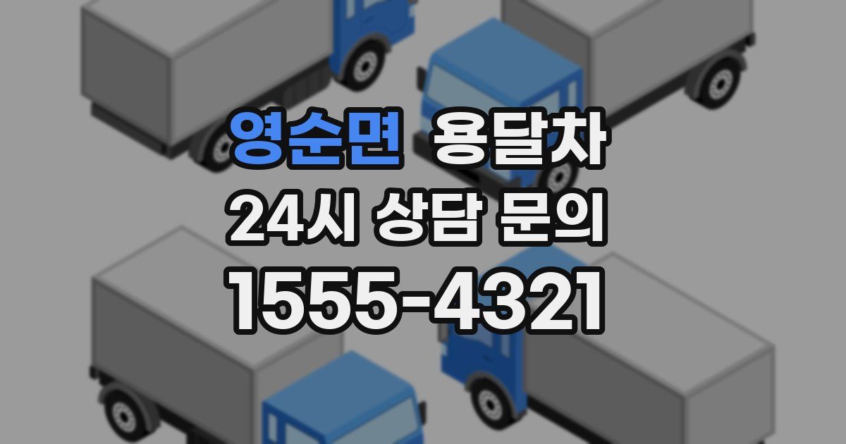영순면 용달차