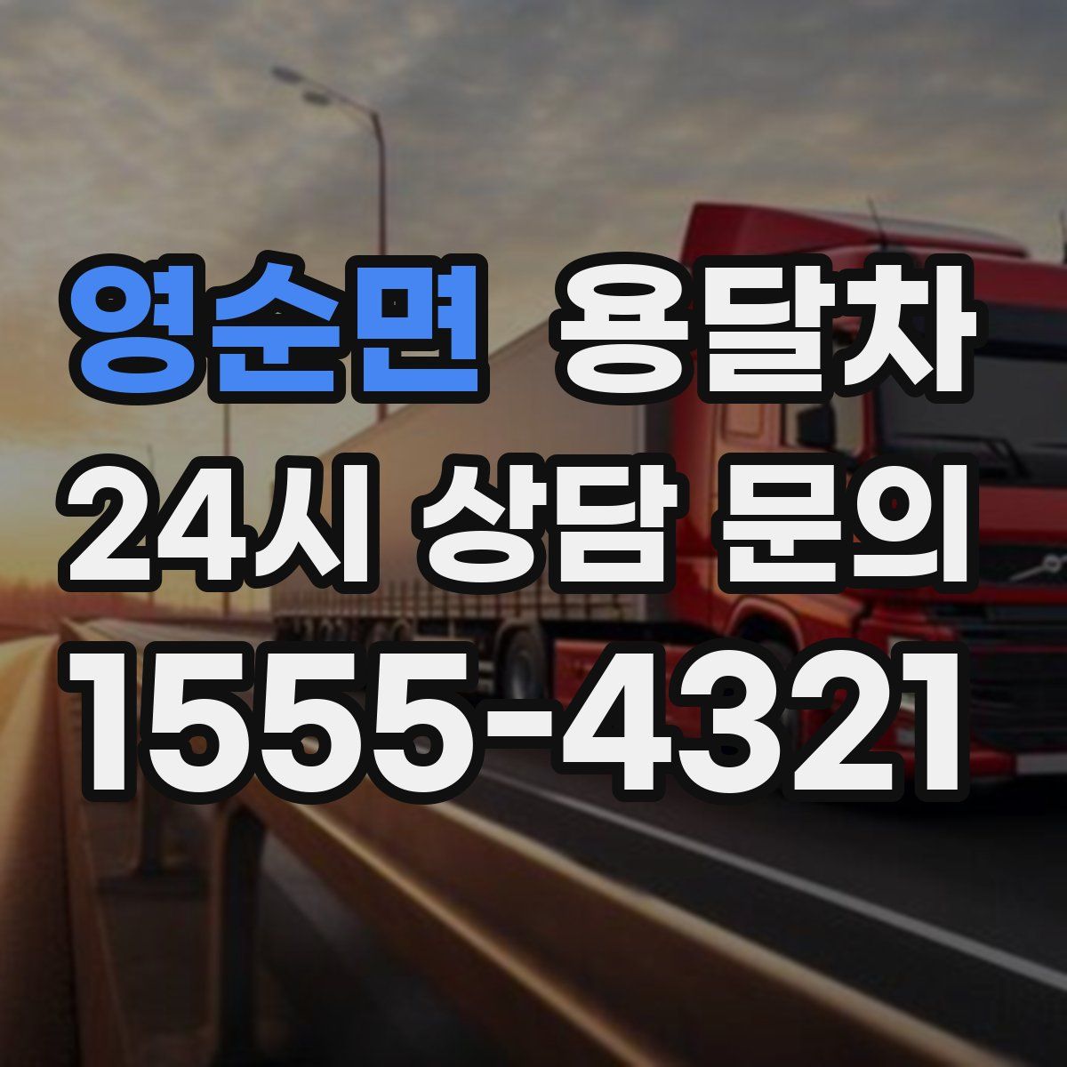 영순면 용달차