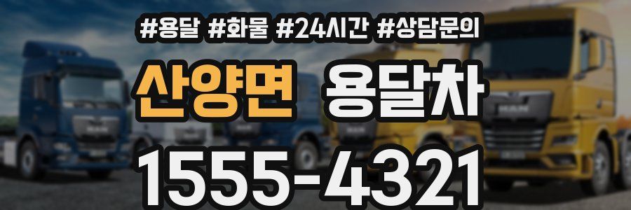 산양면 용달차