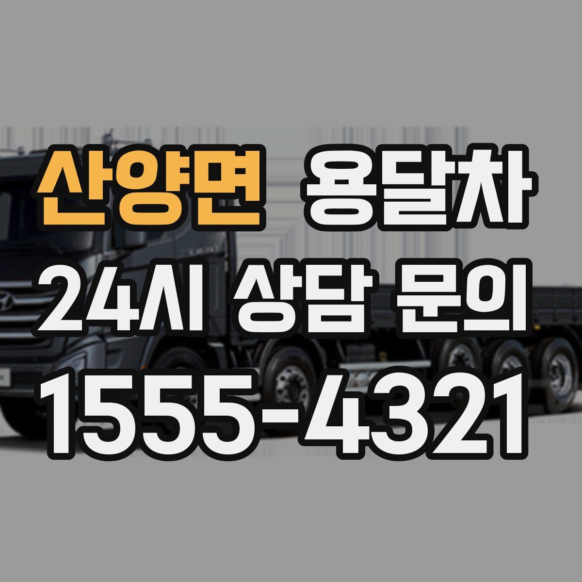 산양면 용달차