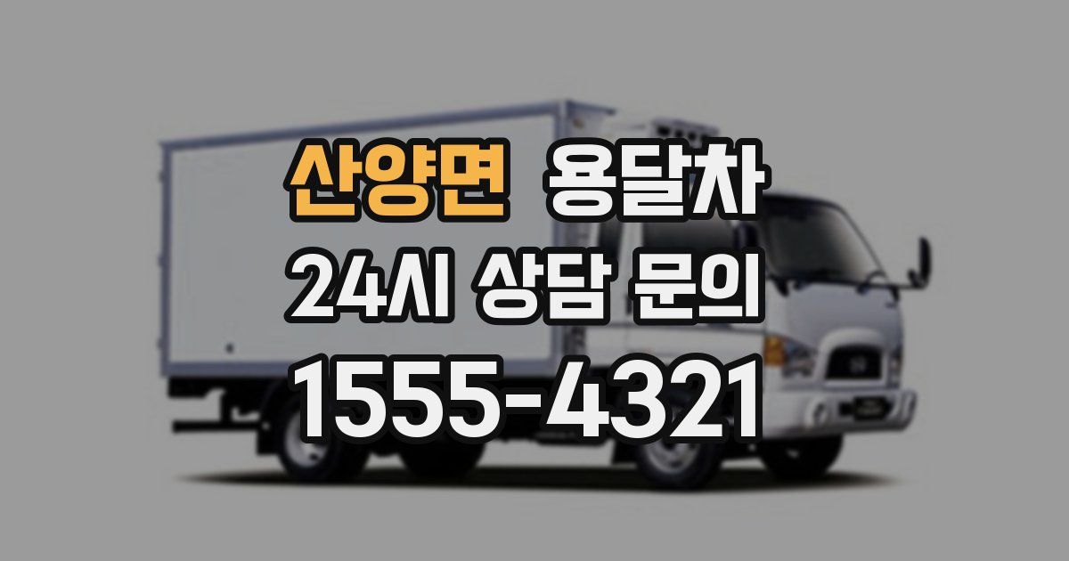산양면 용달차